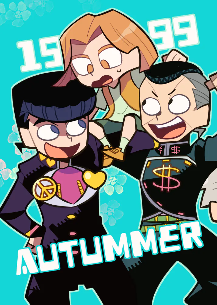 1999 Autummer（JOJO的奇妙冒險）