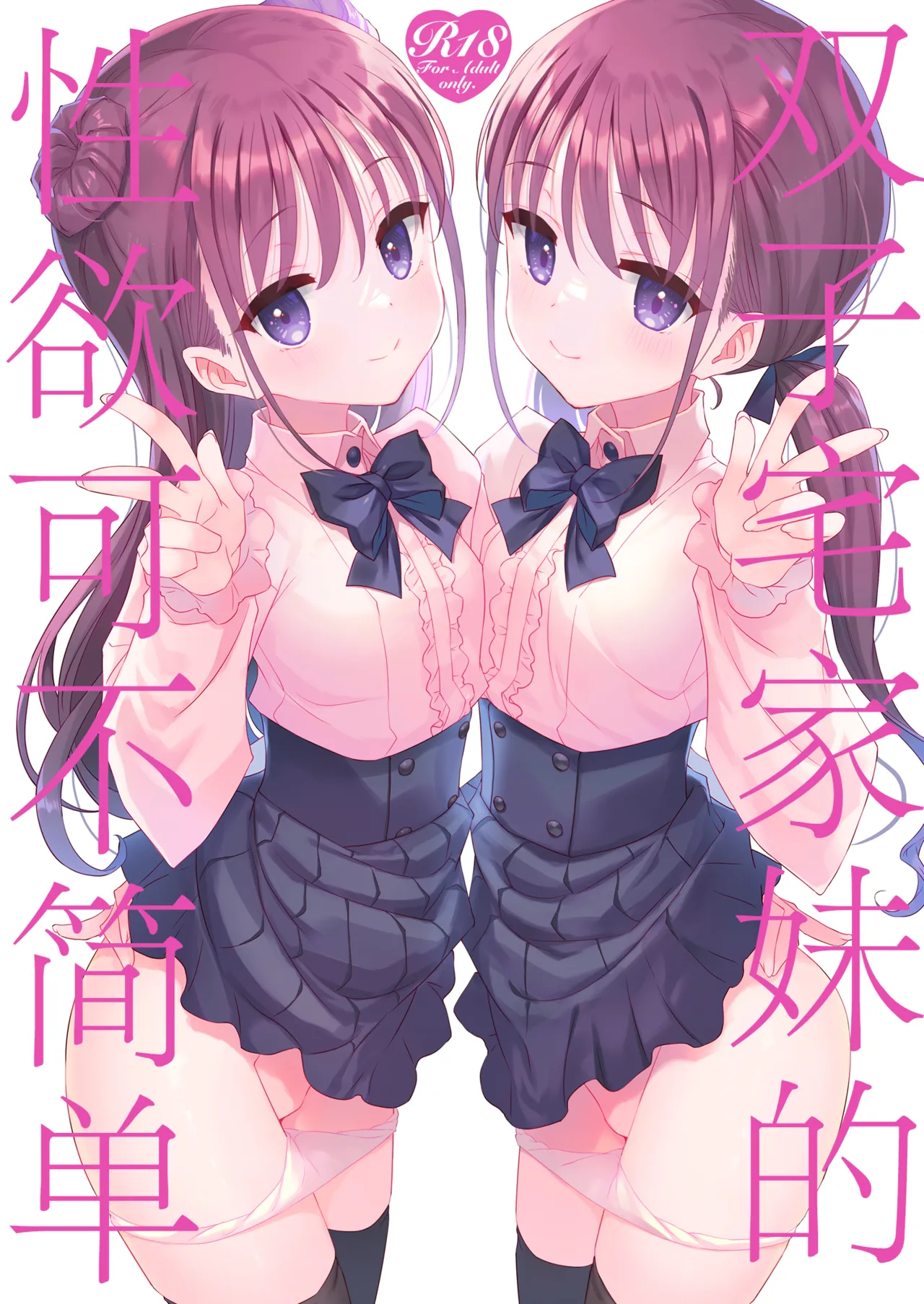 双子ニート妹は性欲強め|双胞胎尼特妹性欲强