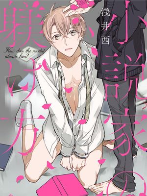 小説家の躾け方