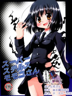 (サンクリ41)スーパーステルスモモコさん (咲-Saki-) [中国翻訳]