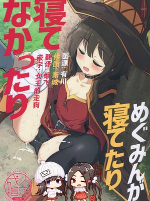 (C96)  めぐみんが寝てたり寝てなかったり (この素晴らしい世界に祝福を!)|（C96）惠惠睡着或没睡（在这美好的世界里祝福！）