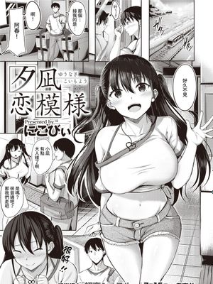 夕凪恋模様 (COMIC 快楽天ビースト 2021年8月号) [中国翻訳] [DL版]|夕凪恋之形态