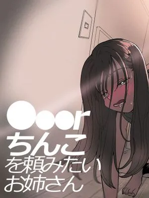 ●●●rちんこを頼みたいお姉さん