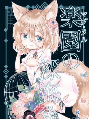 楽園(マグ・メル)の深海魚[中国翻译]