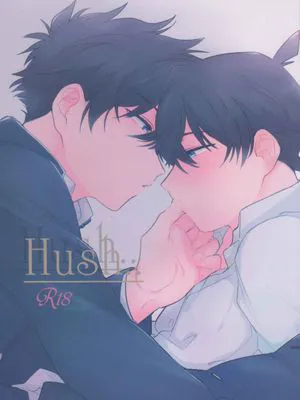 【快新】Hush