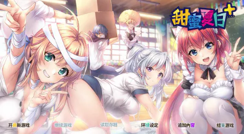 【ADV/官中/后宫/CV】甜蜜夏日+ 安卓盖世+PC