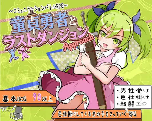 [RPG/PC] 童贞勇者与终焉迷宫 -进击- 童貞勇者とラストダンジョン-Approach- AI汉化 [763M]