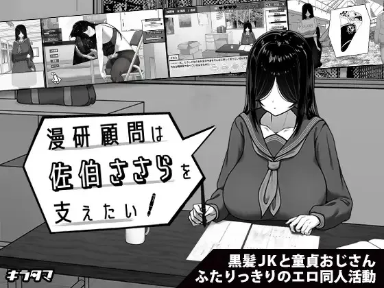 A10605[SLG/PC/AI汉化] 漫研顾问想支持佐伯沙罗 漫研顧問は佐伯ささらを支えたい ver1.02 [300M]