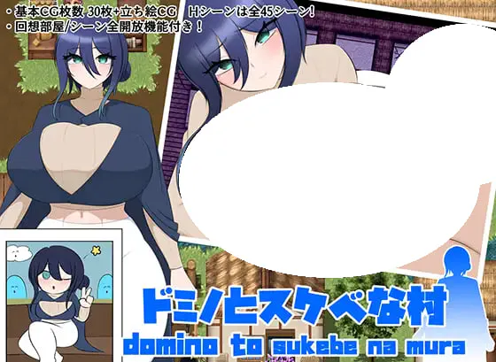 [RPG/PC] 多米诺与淫乱之村 ドミノとスケベな村 AI汉化 [680M]