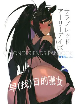 サラブレッドアーリーデイズ (けものフレンズ)