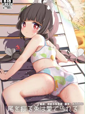 尾を振る兎は愛でられる (ブルーアーカイブ)