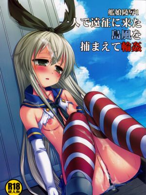 艦娘陵辱 一人で遠征に来た島風を捕まえて輪姦