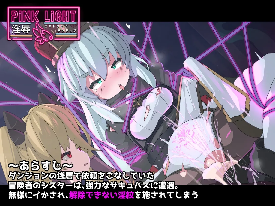 [日式ACT/恶堕] 淫辱情色陷阱地牢 PINK LIGHT 淫辱エロトラップダンジョン v1.21 AI汉化版+自带全回想解放