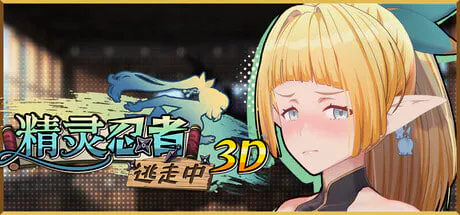 [3D/PC] 精灵忍者逃走中 3D Flee, My Elven Ninja! 3D 官方中文版 [1.55G]