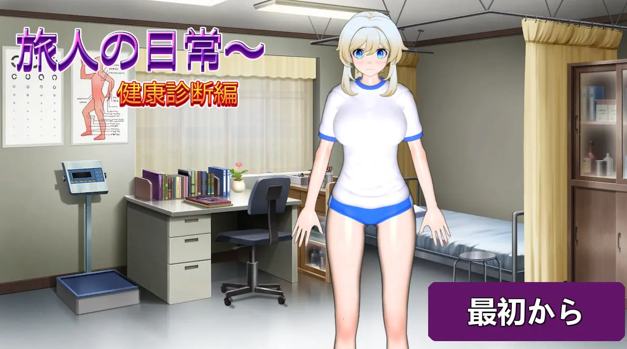 [SLG生肉PC动态制服] 旅行者的日常～健康检查篇 旅人の日常～健康診断編 v26.03.30  [FM/BD 200M]