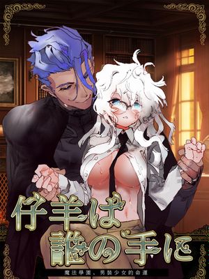 仔羊は誰の手に～魔法学園、男装少女の運命～羔羊落入何人之手|羔羊落入谁手中～魔法学园、男装少女的命运～