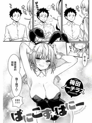 ばにこす☆はに一 (COMIC 快楽天 2022年12月号)
