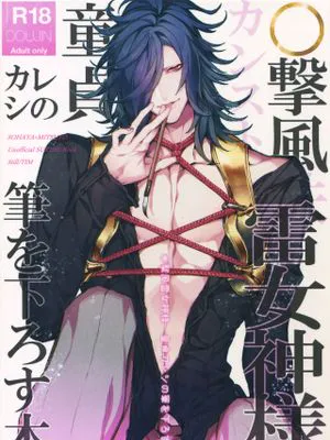 (C95)  ○撃風雷女神様 童貞カレシの筆を下ろす本 (刀剣乱舞)