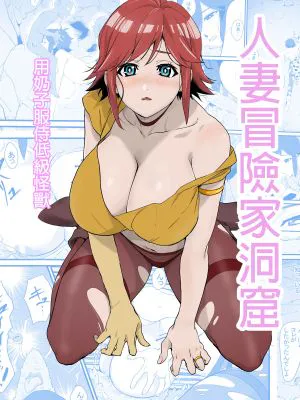 人妻冒険者洞窟～低級モンスターおっぱい奉仕～[中国翻译]