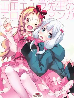 エロマンガ先生と山田エルフ先生のエロマンガ (エロマンガ先生)