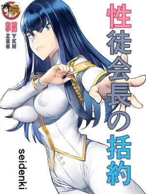 性徒会長の括約 (キルラキル) [中国翻訳]