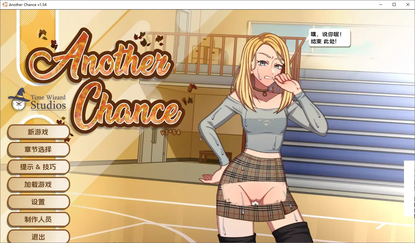 A10313[SLG/汉化]另一个机会AnotherChanceVer1.54AI汉化版[400M]