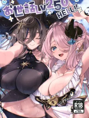 お世話Lv250HELL!! (グランブルーファンタジー)