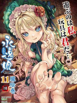 永遠娘 朧絵巻 11