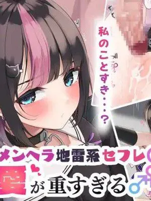 メンヘラ地雷セフレ(?)の愛が重すぎる