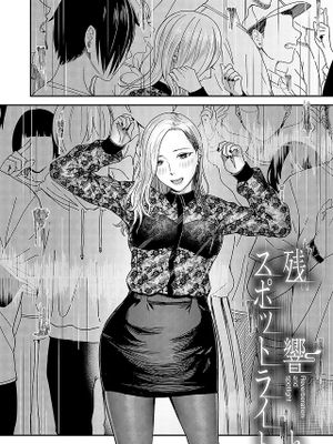 残響とスポットライト