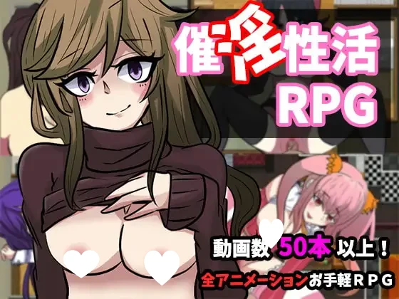 [RPG/催眠/动态]催淫性生活公寓 催淫性活マンション こらどりす 内嵌AI汉化[PC+安卓]+作弊码