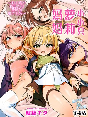 ちっちゃなエルフママ ~低身長エルフと禁断の母子生活~ 第4話 (サイベリアplus Vol.36)|小小精灵妈妈 ~矮个精灵与禁断的母子生活~ 第4话 (赛贝莉亚plus 第36卷)