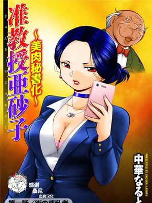 准教授亜砂子～美肉秘書化~