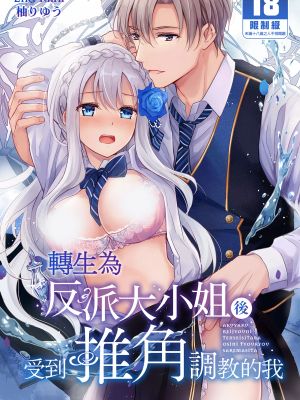 悪役令嬢に転生したら推しに調教されました