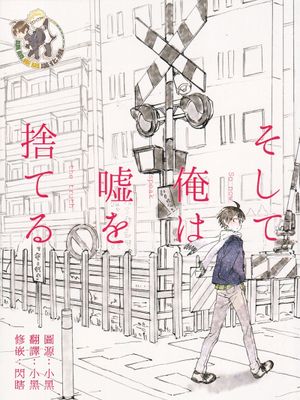 [月山]そして、俺は嘘を捨てる（于是我把谎言舍弃了）