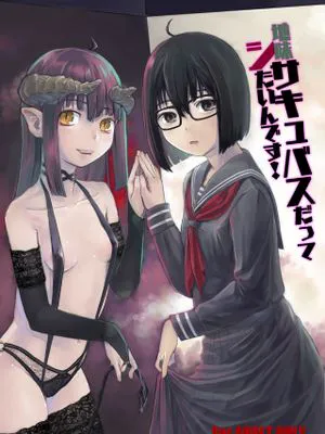 地味サキュバスだってシたいんです! [中国翻訳] [DL版]