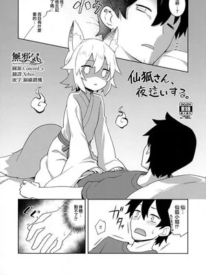 (C96)  仙狐さん、夜這いする (世話やきキツネの仙狐さん)[中国翻訳]