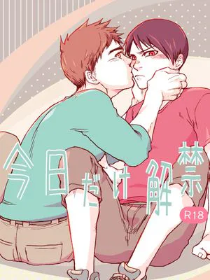 今日だけ解禁 (亜人)