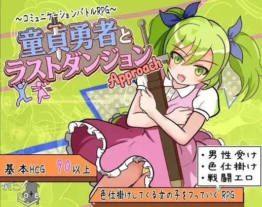 [日式RPG/战斗H/反向X/AI汉化版] 童贞勇者与最终迷宫 -Approach- 童貞勇者とラストダンジョン-Approach- 全回想存档 [850M/度盘/迅雷]