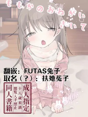 ももかのおねがいきいて