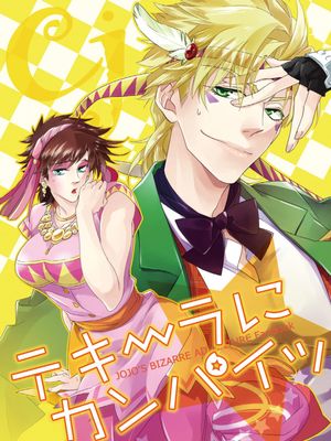 [西撒x喬瑟夫]テキーラにカンパイッ（JOJO的奇妙冒險）