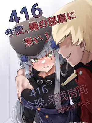 416 今夜俺の部屋に来い! (少女前線) [DL版]