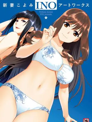 新妻こよみ INOアートワークス