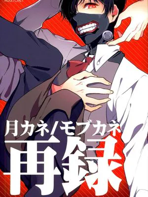 モブに犯される金木。月山に犯される金木。やっぱり犯されるｗ【東京喰種】