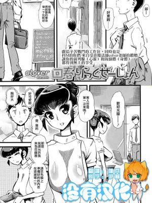 [沒有漢化] [Clover] 回春りらくぜーしょん (ガールズフォーム Vol.10)