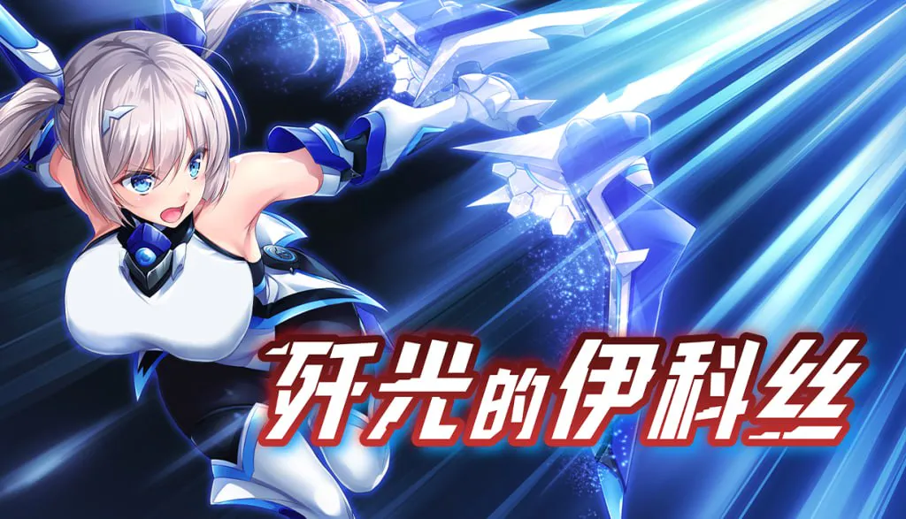 [RPG/官中/PC]歼光的伊科丝 殲光のイクス-Disorder Eclipse- v1.0[2G/FM转度盘]