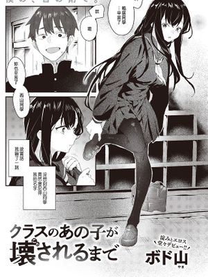 クラスのあの子が壊されるまで (WEEKLY快楽天 2024 No.15)