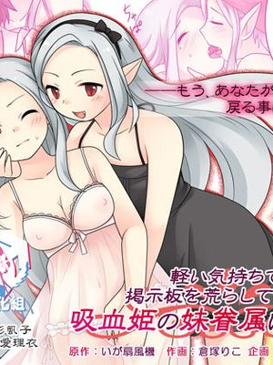 軽い気持ちで掲示板を荒らしていたら吸血姫の妹眷属にされた話