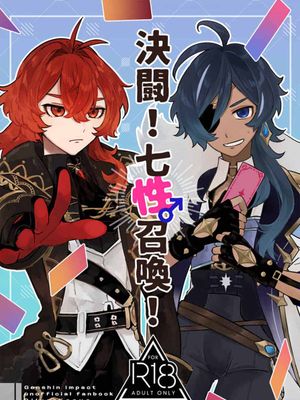 [原神枭羽迪凯]迪卢克x凯亚 决斗!七性♂召唤!