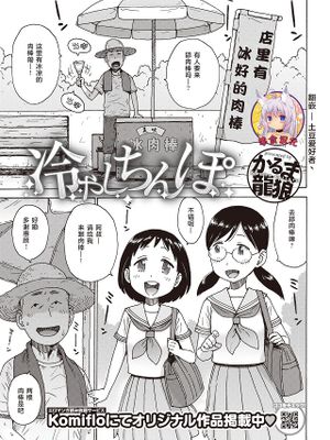 冷やしちんぽ (COMIC 快楽天 2019年10月号)|冷鸡棒 (COMIC 快楽天 2019年10月号)
